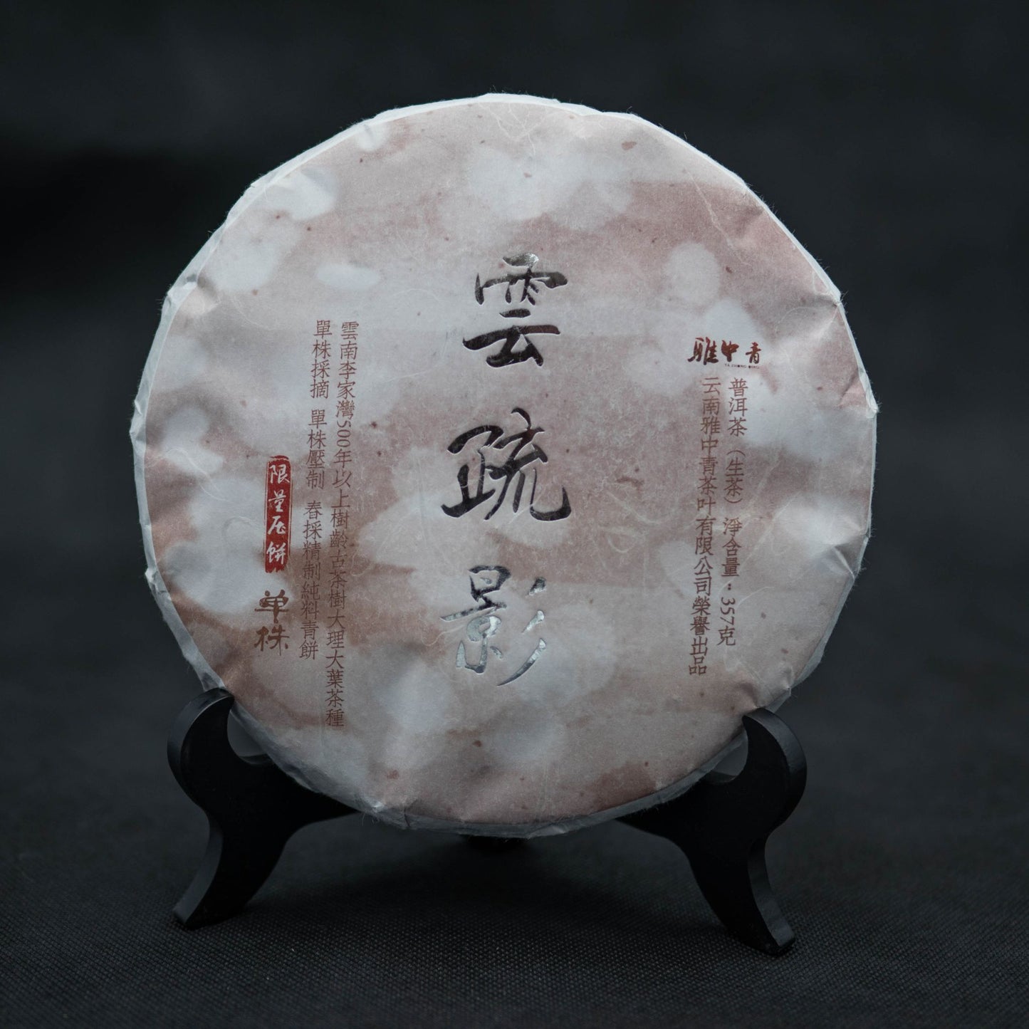 Yun Shuying Raw Pu'er Tea Cake – Ancient Tree, 2019 Vintage