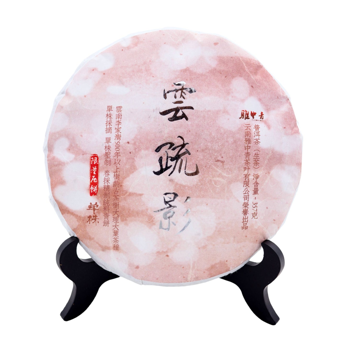 Wrapped Yun Shuying raw Pu’er tea cake, front view